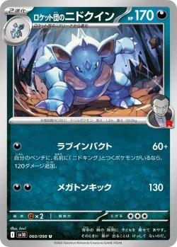 画像1: 【sv10】ロケット団のニドクイン【U】