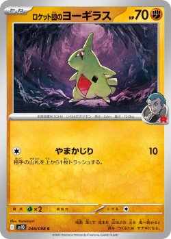 画像1: 【sv10】ロケット団のヨーギラス【C】