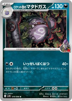 画像1: 【sv10】ロケット団のマタドガス【U】