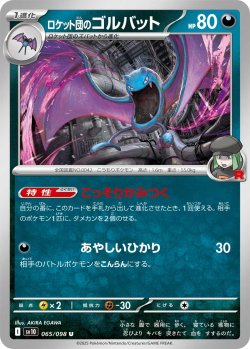 画像1: 【sv10】ロケット団のゴルバット【U】