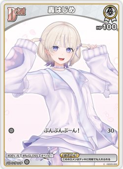 画像1: 轟はじめ【C】