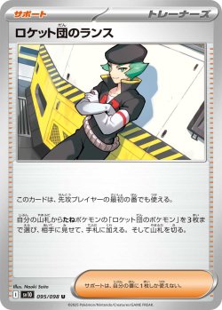 画像1: 【sv10】ロケット団のランス【U】