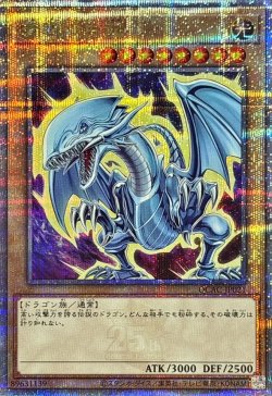 画像1: 青眼の白龍【クォーターセンチュリーシークレット】