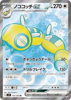 画像1: 【sv9】ノココッチex【SR】
