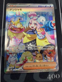画像1: 【sv2D】ナンジャモ【SAR】【実物写真】状態NM-