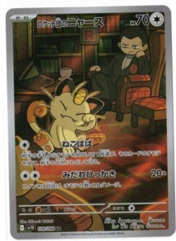 画像1: 【sv10】ロケット団のニャース【AR】