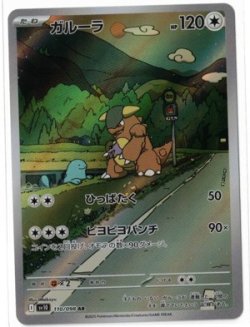 画像1: 【sv10】ガルーラ【AR】