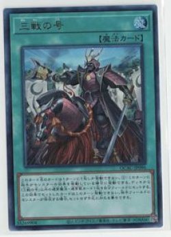 画像1: 三戦の号【ウルトラ】