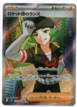 画像1: 【sv10】ロケット団のランス【SR】