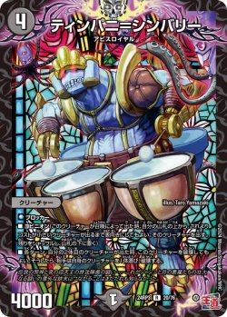 画像1: ティンパニ＝シンバリー【R】