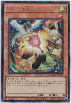 画像1: ドロール&ロックバード【シークレット】