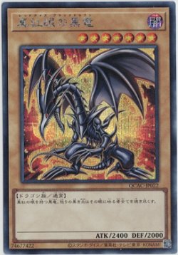 画像1: 真紅眼の黒竜【シークレット】
