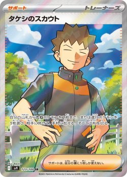画像1: 【sv9】タケシのスカウト【SR】