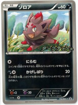 画像1: 【プロモ】ゾロア　状態EX