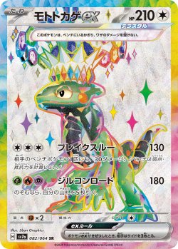 画像1: 【sv7a】モトトカゲex【SR】