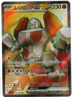 画像1: 【sv10】レジロックex【SR】