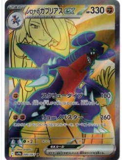 画像1: 【sv9a】シロナのガブリアスex【SR】