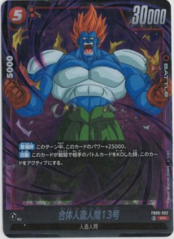 画像1: 合体人造人間13号【SR】