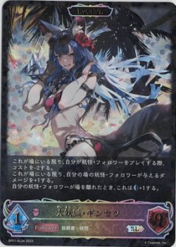 画像1: 大妖狐・ギンセツ【SL】