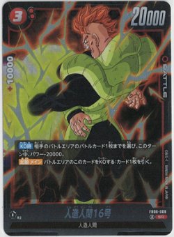 画像1: 人造人間16号【SR】