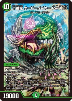画像1: 十番龍 オービーメイカー Par100【SR】
