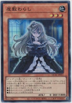 画像1: 屋敷わらし【スーパーレア】