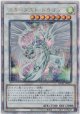 スターダスト・ドラゴン【クォーターセンチュリーシークレットレア】