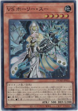 画像1: VS ホーリー・スー【スーパーレア】