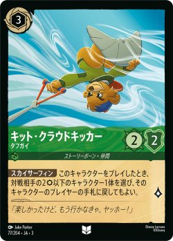 画像1: キット・クラウドキッカー-タフガイ【アンコモン】