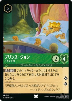 画像1: プリンス・ジョン-バカな王様【アンコモン】【ホイル】