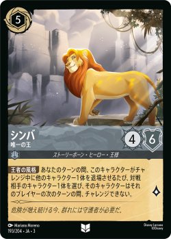画像1: シンバ-唯一の王【アンコモン】【ホイル】