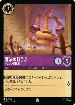 画像1: 魔法のほうき-でっかい掃除屋【コモン】【ホイル】