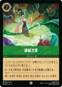 画像1: 縁組次第【コモン】【ホイル】