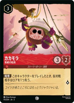 画像1: カカモラ-脅威の船員【コモン】【ホイル】