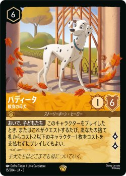 画像1: パティータ-献身の母犬【レジェンダリー】