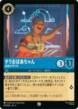 画像1: タラおばあちゃん-昔話の守り手【コモン】【ホイル】