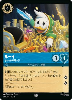 画像1: ルーイ-ちゃっかり甥っ子【コモン】【ホイル】