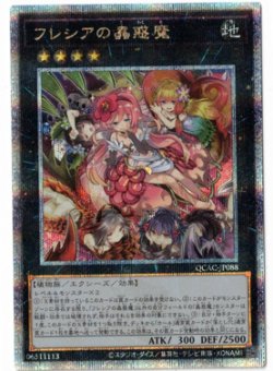 画像1: フレシアの蟲惑魔【クォーターセンチュリーシークレット】