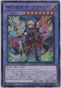 画像1: 神芸獄徒 ディアクトロス【ウルトラレア】