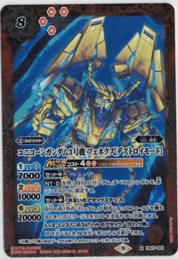 画像1: ユニコーンガンダム3号機 フェネクス[デストロイモード]【M】【バトルスピリッツ】