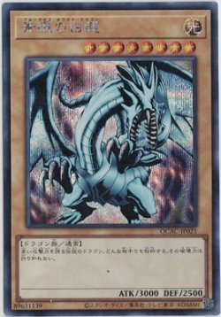 画像1: 青眼の白龍【シークレットレア】