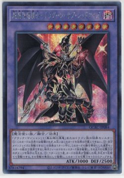 画像1: 超魔導竜騎士-ドラグーン・オブ・レッドアイズ【シークレットレア】
