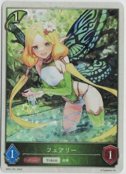 画像1: フェアリー【-】