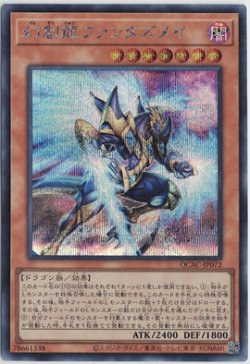 画像1: 幻創龍ファンタズメイ【シークレットレア】