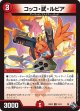 コッコ・武・ルピア【R】