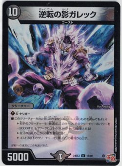 画像1: 逆転の影ガレック【R】