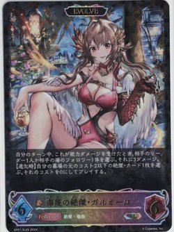 画像1: 侮蔑の絶傑・ガルミーユ【SL】
