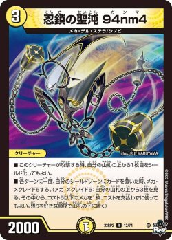 画像1: 忍鎖の聖沌 94nm4【R】