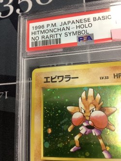 画像2: 【PSA8】エビワラー 初版 レアリティシンボルなし 第1弾  旧裏【実物写真】