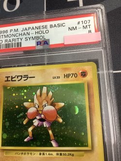 画像3: 【PSA8】エビワラー 初版 レアリティシンボルなし 第1弾  旧裏【実物写真】